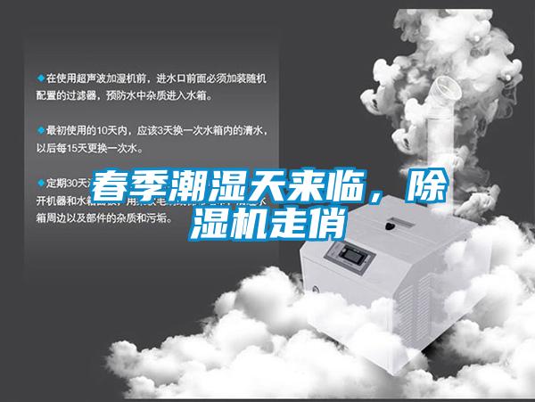 春季潮濕天來臨，除濕機(jī)走俏