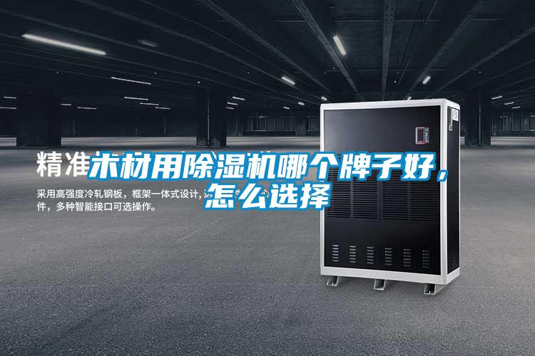 木材用除濕機(jī)哪個(gè)牌子好，怎么選擇