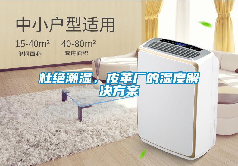 杜絕潮濕，皮革廠的濕度解決方案