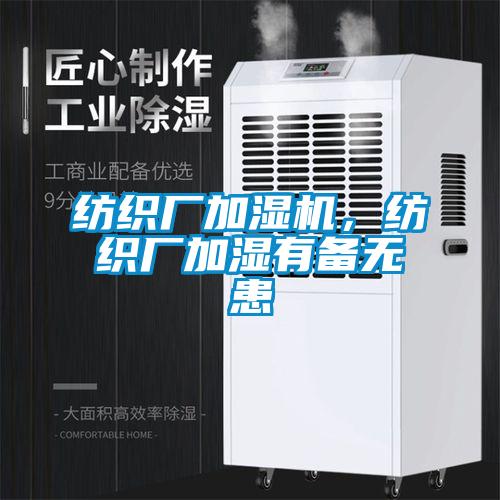 紡織廠加濕機，紡織廠加濕有備無患