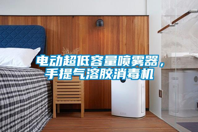 電動超低容量噴霧器，手提氣溶膠消毒機