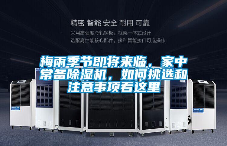 梅雨季節(jié)即將來(lái)臨，家中常備除濕機(jī)，如何挑選和注意事項(xiàng)看這里