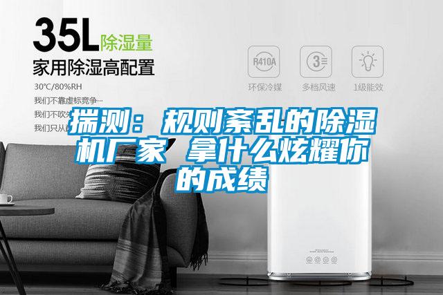 揣測(cè):規(guī)則紊亂的除濕機(jī)廠家 拿什么炫耀你的成績(jī)