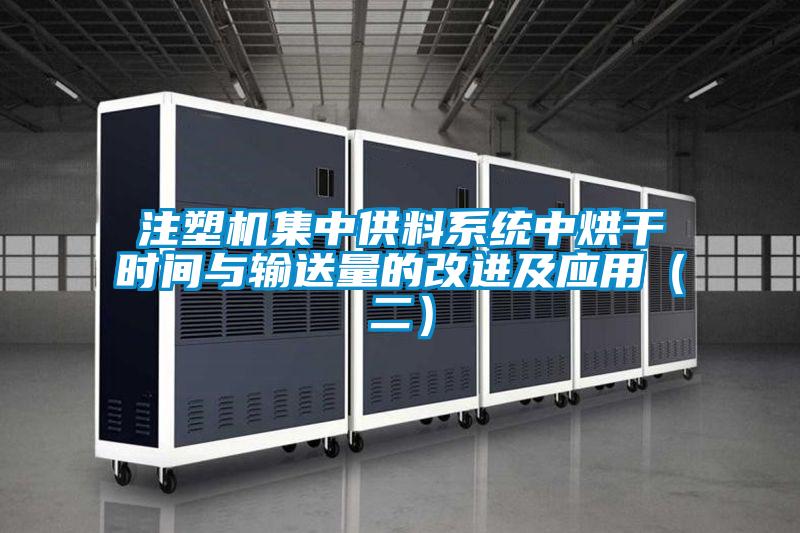 注塑機集中供料系統(tǒng)中烘干時間與輸送量的改進及應(yīng)用(二)