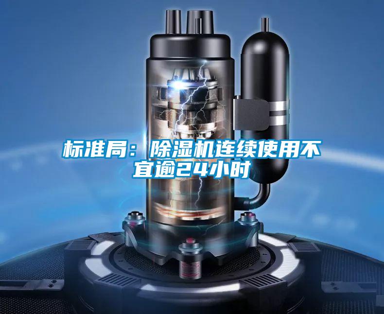 標(biāo)準(zhǔn)局:除濕機(jī)連續(xù)使用不宜逾24小時(shí)