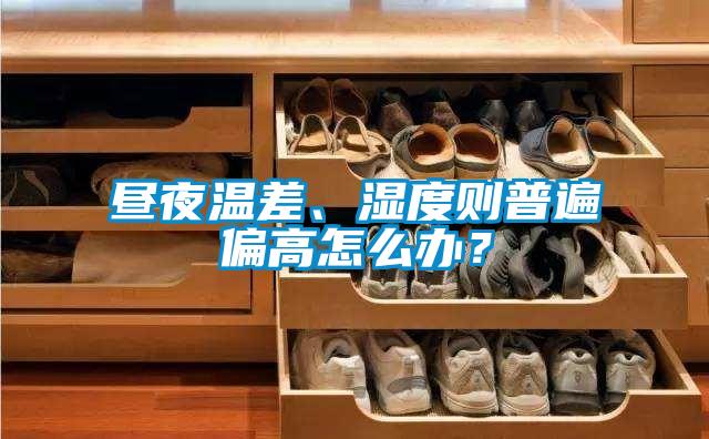 晝夜溫差、濕度則普遍偏高怎么辦？