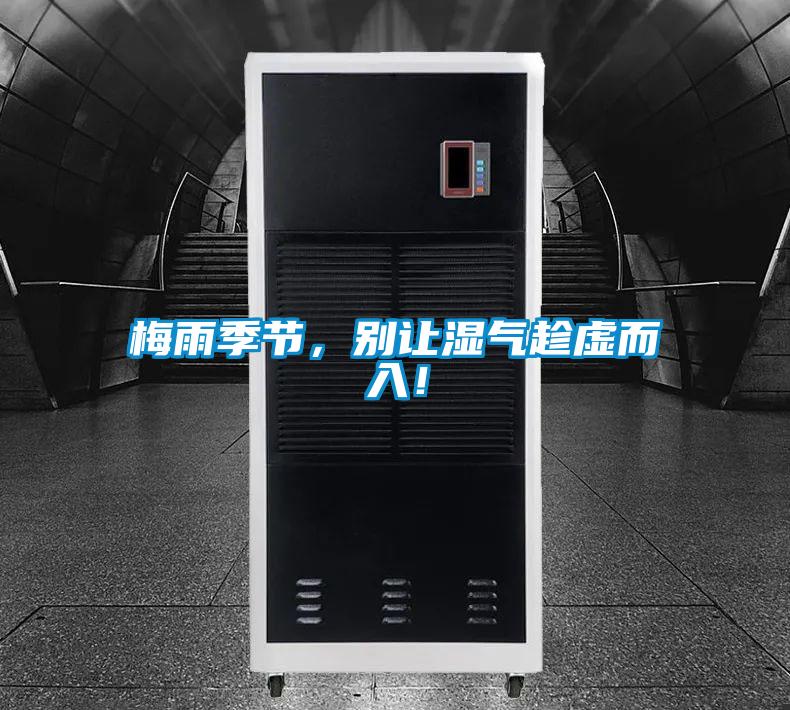 梅雨季節(jié)，別讓濕氣趁虛而入！