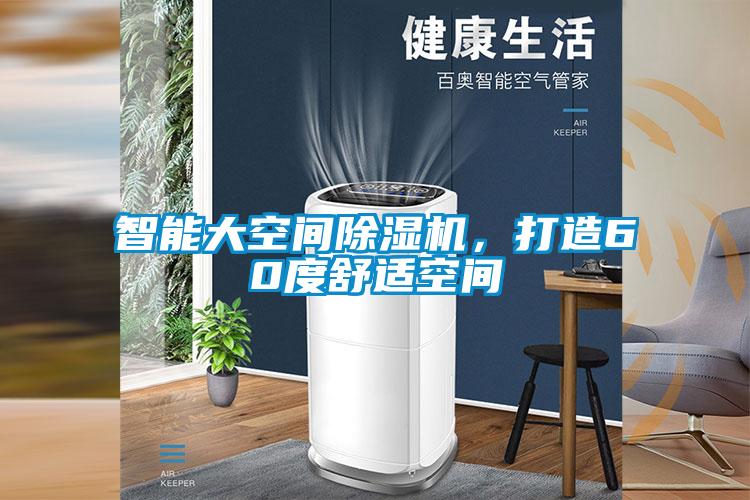 智能大空間除濕機(jī)，打造60度舒適空間