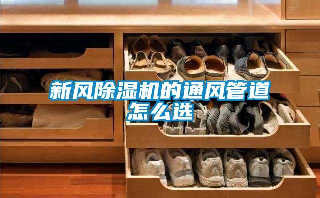 新風(fēng)除濕機的通風(fēng)管道怎么選
