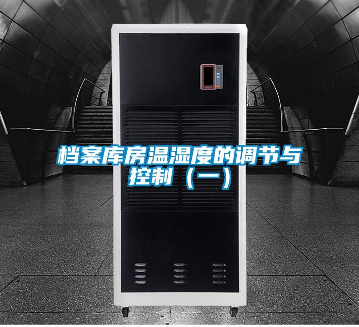 檔案庫房溫濕度的調(diào)節(jié)與控制(一)