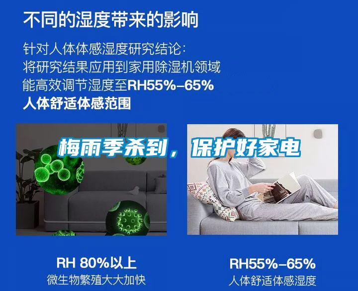 梅雨季殺到，保護(hù)好家電