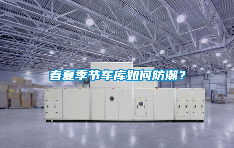春夏季節(jié)車庫(kù)如何防潮?
