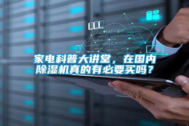 家電科普大講堂，在國內(nèi)除濕機(jī)真的有必要買嗎？