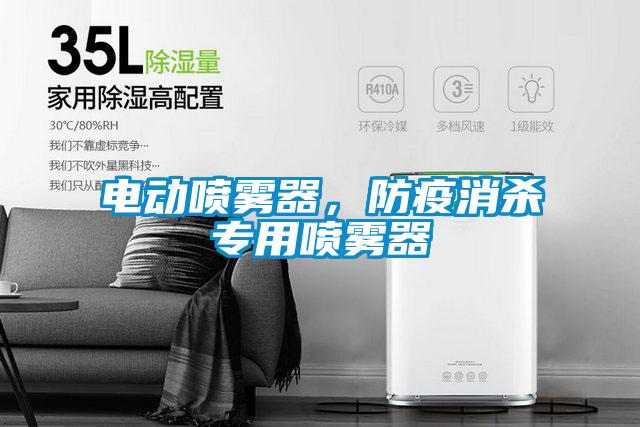 電動噴霧器，防疫消殺專用噴霧器