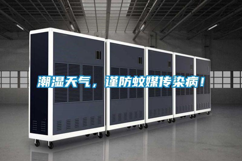 潮濕天氣，謹防蚊媒傳染??！