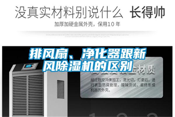 排風(fēng)扇、凈化器跟新風(fēng)除濕機的區(qū)別