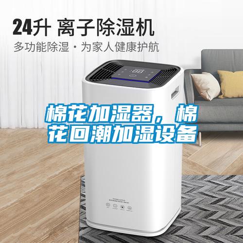 棉花加濕器，棉花回潮加濕設(shè)備