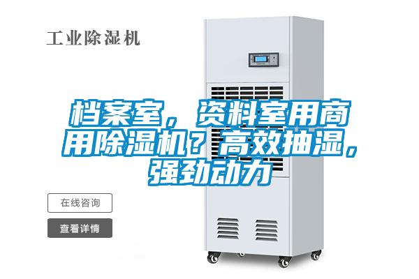 檔案室，資料室用商用除濕機(jī)？高效抽濕，強(qiáng)勁動(dòng)力