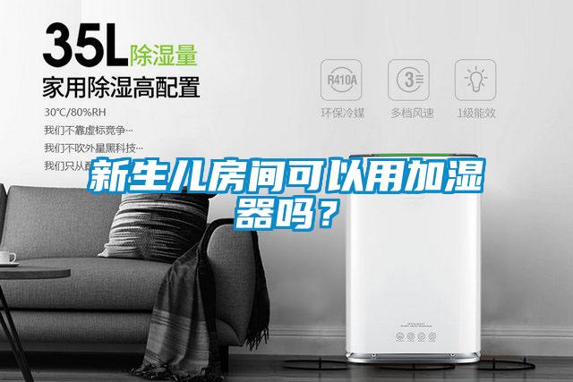 新生兒房間可以用加濕器嗎？
