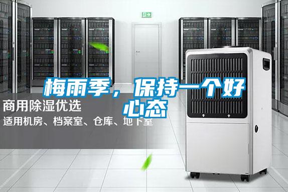 梅雨季，保持一個好心態(tài)