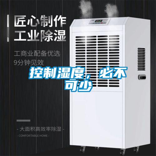 控制濕度，必不可少
