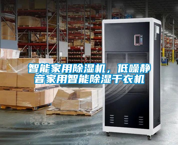 智能家用除濕機(jī)，低噪靜音家用智能除濕干衣機(jī)