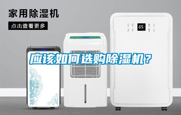 應(yīng)該如何選購除濕機(jī)？