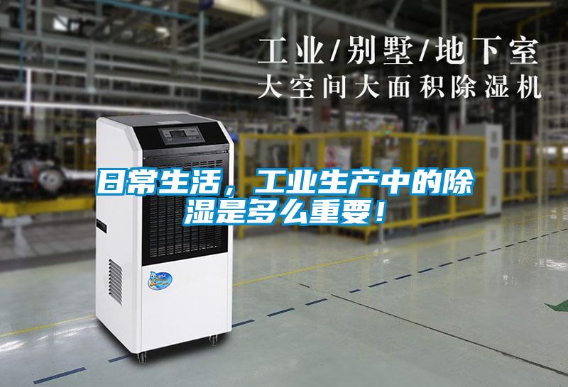 日常生活，工業(yè)生產(chǎn)中的除濕是多么重要！