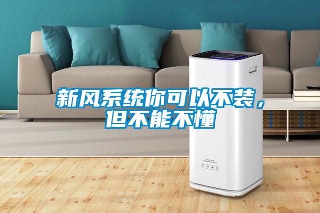 新風(fēng)系統(tǒng)你可以不裝，但不能不懂