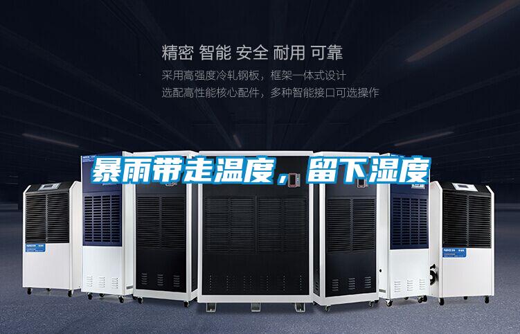 暴雨帶走溫度，留下濕度