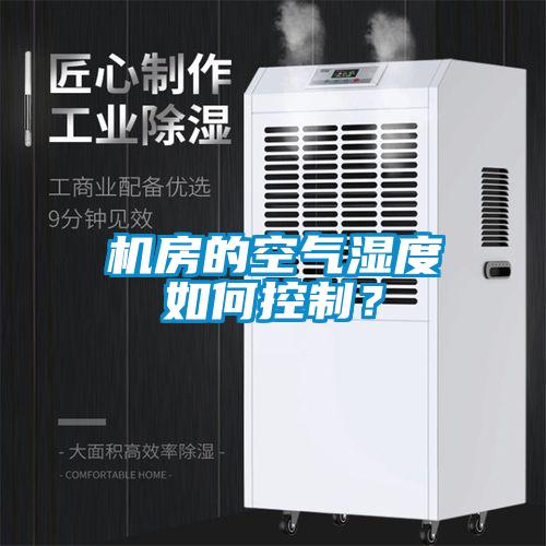 機(jī)房的空氣濕度如何控制？
