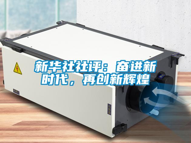 新華社社評(píng)：奮進(jìn)新時(shí)代，再創(chuàng)新輝煌