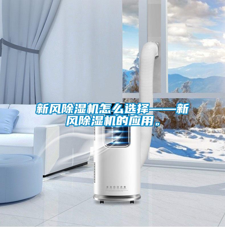 新風(fēng)除濕機(jī)怎么選擇——新風(fēng)除濕機(jī)的應(yīng)用。