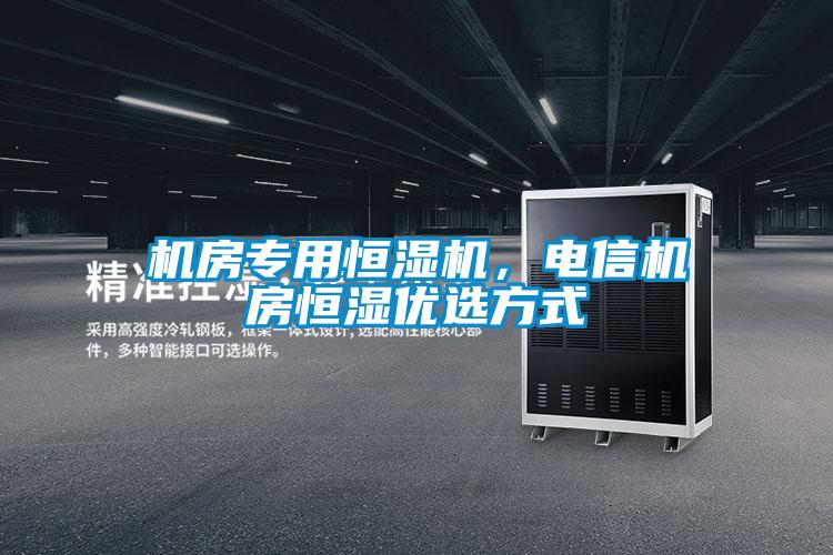 機房專用恒濕機，電信機房恒濕優(yōu)選方式