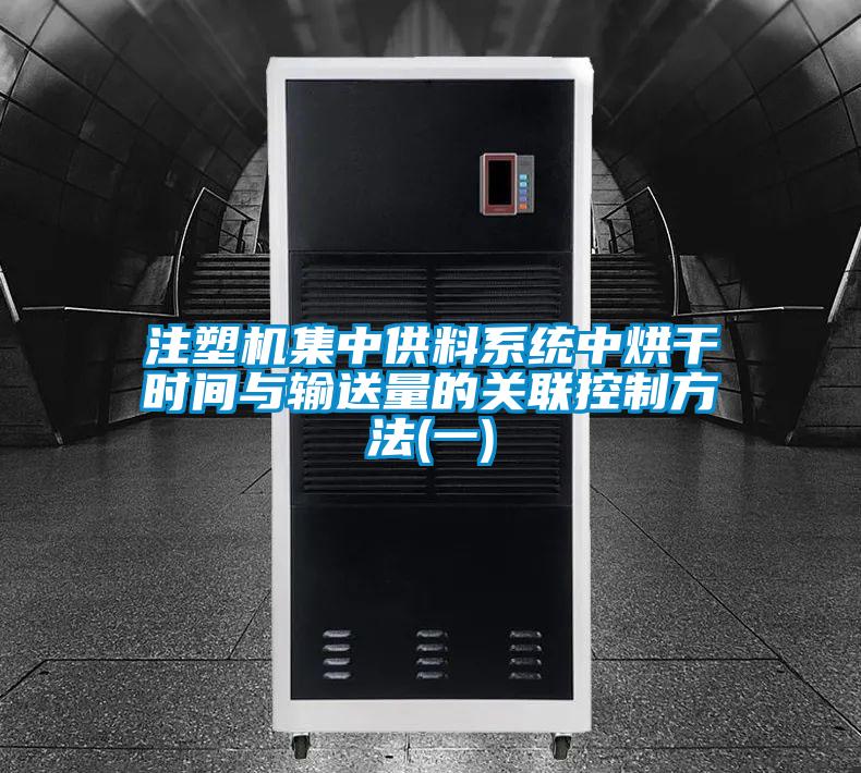 注塑機集中供料系統(tǒng)中烘干時間與輸送量的關聯控制方法(一)