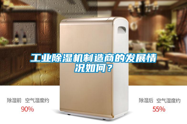 工業(yè)除濕機制造商的發(fā)展情況如何？