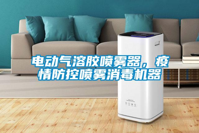 電動氣溶膠噴霧器，疫情防控噴霧消毒機器