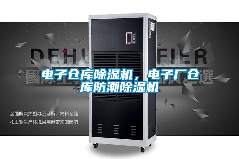 電子倉庫除濕機，電子廠倉庫防潮除濕機