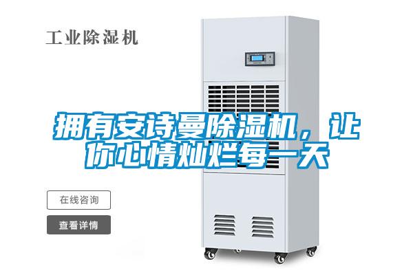 擁有安詩(shī)曼除濕機(jī)，讓你心情燦爛每一天