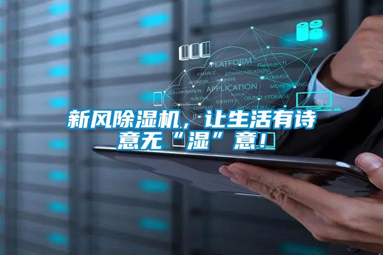 新風(fēng)除濕機(jī)，讓生活有詩意無“濕”意！