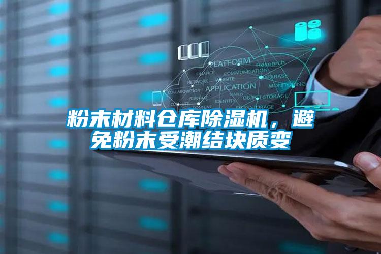 粉末材料倉庫除濕機，避免粉末受潮結(jié)塊質(zhì)變