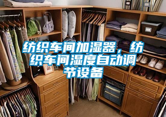 紡織車間加濕器，紡織車間濕度自動調(diào)節(jié)設(shè)備