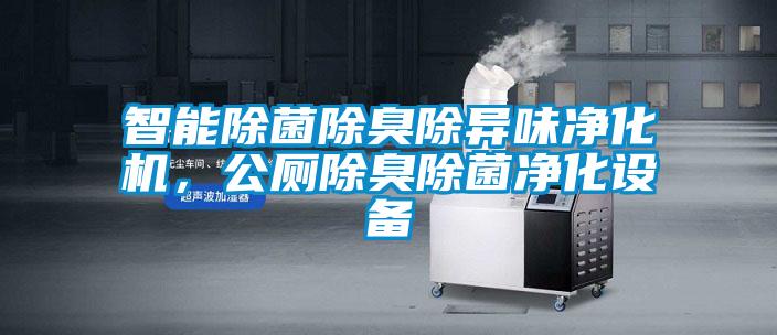 智能除菌除臭除異味凈化機，公廁除臭除菌凈化設備