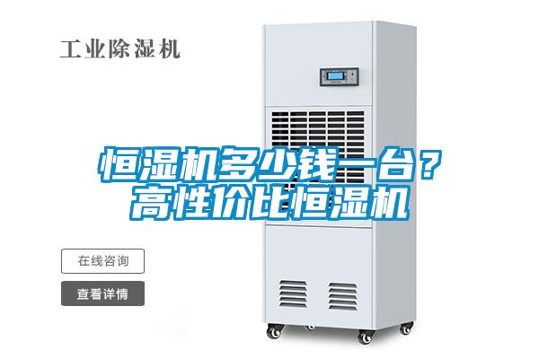 恒濕機多少錢一臺？高性價比恒濕機