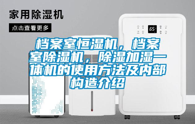 檔案室恒濕機(jī)，檔案室除濕機(jī)，除濕加濕一體機(jī)的使用方法及內(nèi)部構(gòu)造介紹