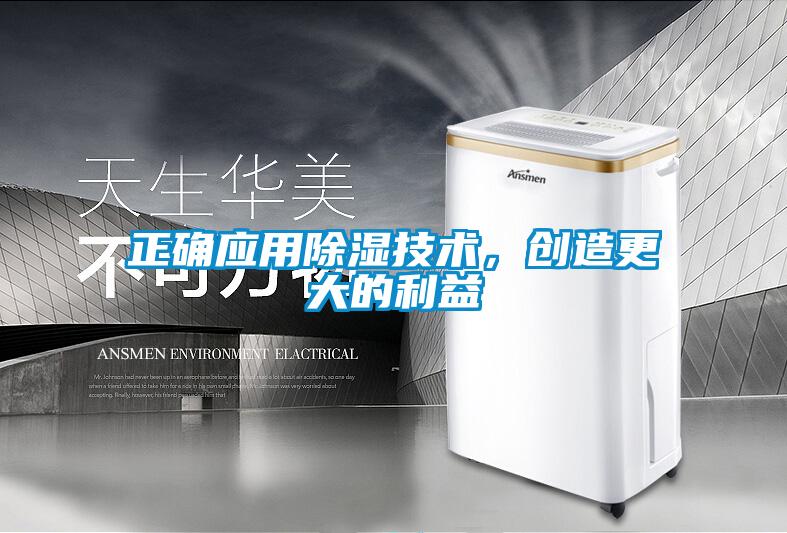 正確應用除濕技術，創(chuàng)造更大的利益