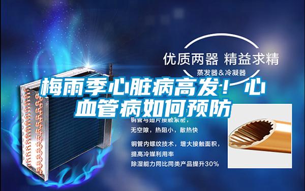 梅雨季心臟病高發(fā)！心血管病如何預防