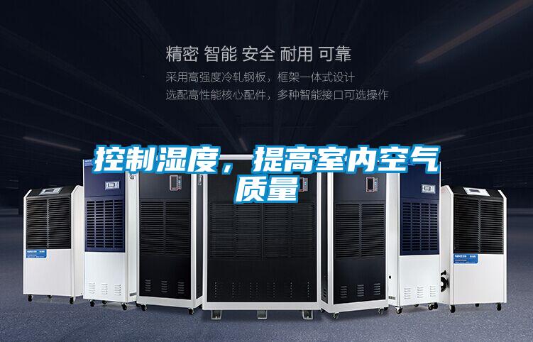 控制濕度，提高室內(nèi)空氣質(zhì)量