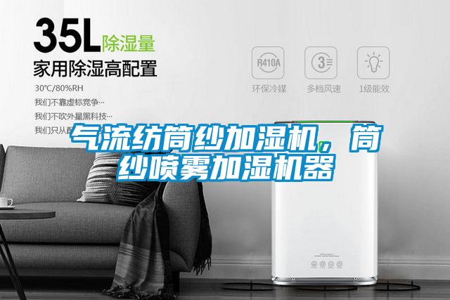 氣流紡筒紗加濕機，筒紗噴霧加濕機器