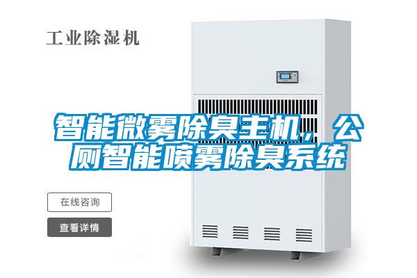 智能微霧除臭主機(jī)，公廁智能噴霧除臭系統(tǒng)